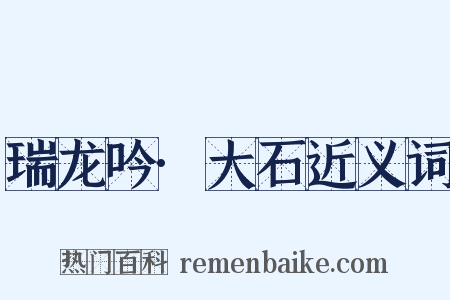 瑞龙吟·大石近义词是什么意思的图片